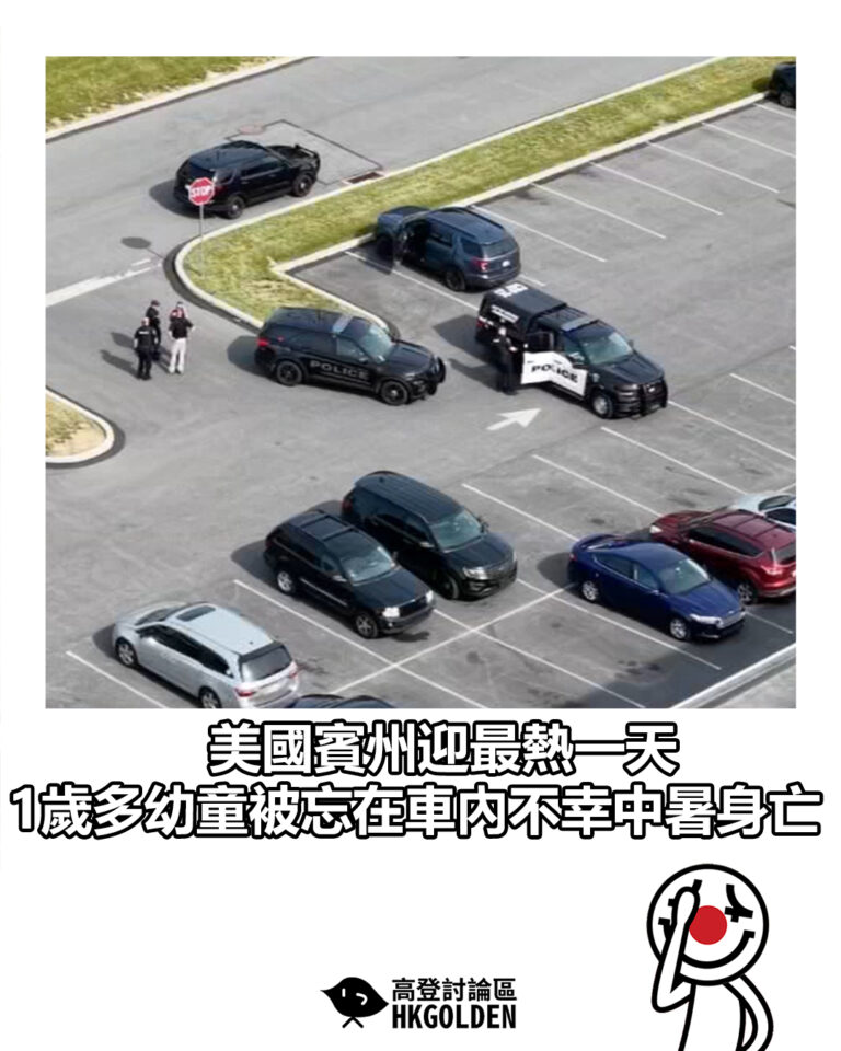 【美國賓州迎最熱一天 1歲多幼童被忘在車內不幸中暑身亡】