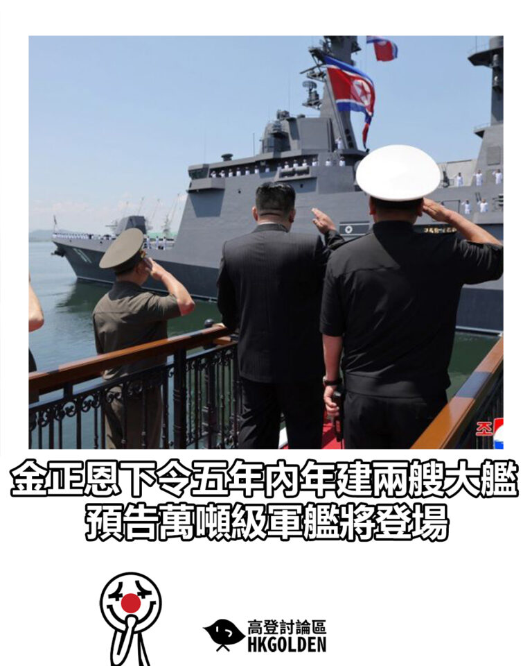 【金正恩下令五年內年建兩艘大艦 預告萬噸級軍艦將登場】