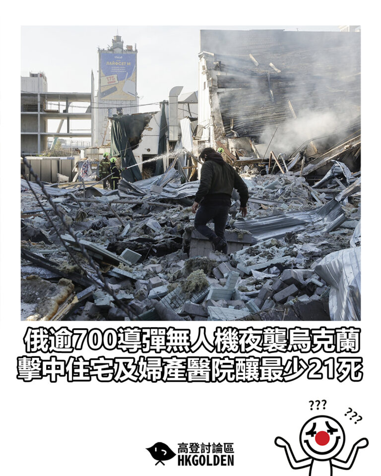 【俄逾700導彈無人機夜襲烏克蘭 擊中住宅及婦產醫院釀最少21死】