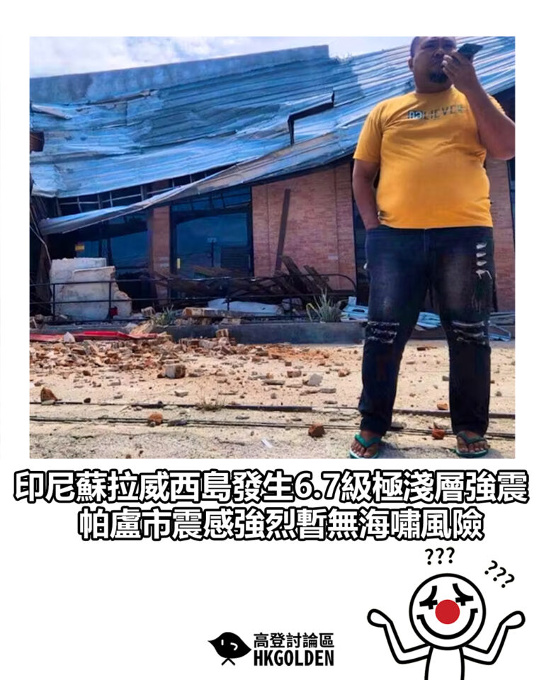 【印尼蘇拉威西島發生6.7級極淺層強震 帕盧市震感強烈暫無海嘯風險】