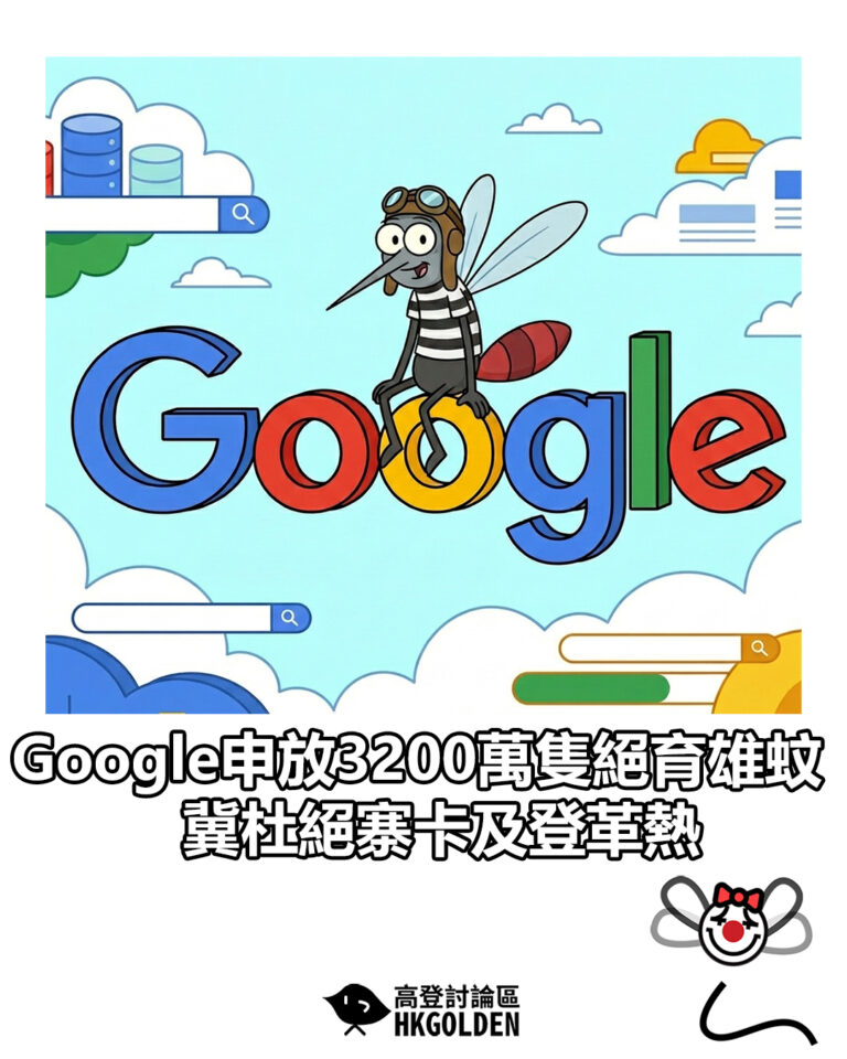 【Google申放3200萬隻絕育雄蚊 冀杜絕寨卡及登革熱】
