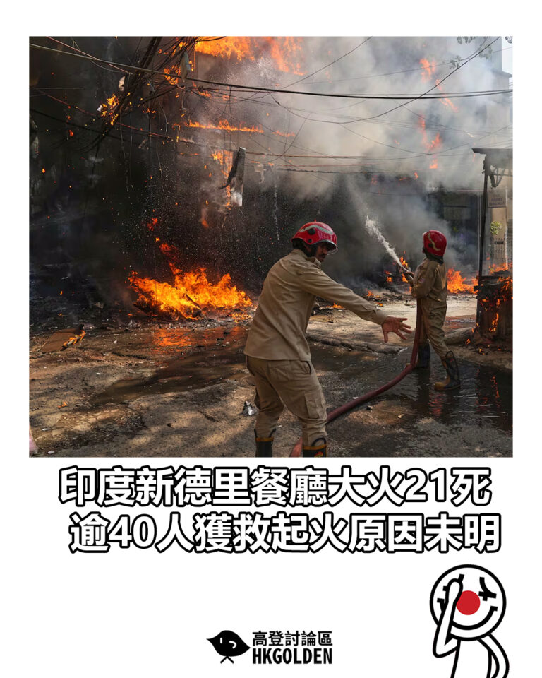 【印度新德里餐廳大火21死 逾40人獲救起火原因未明】