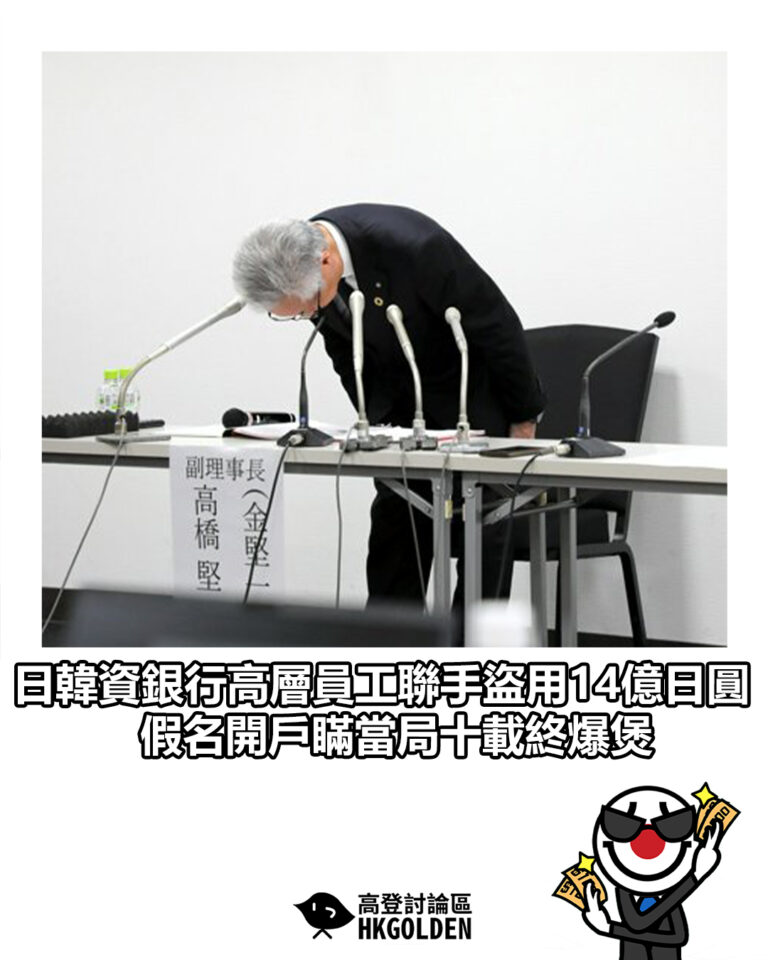 【日韓資銀行高層員工聯手盜用14億日圓 假名開戶瞞當局十載終爆煲】
