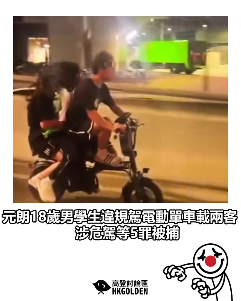 【元朗18歲男學生違規駕電動單車載兩客 涉危駕等5罪被捕】