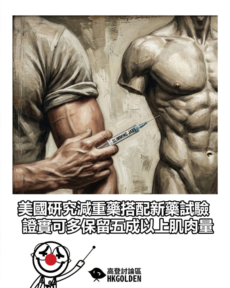 【美國研究減重藥搭配新藥試驗 證實可多保留五成以上肌肉量】