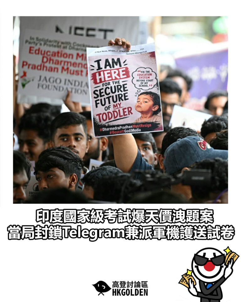 【印度國家級考試爆天價洩題案 當局封鎖Telegram兼派軍機護送試卷】