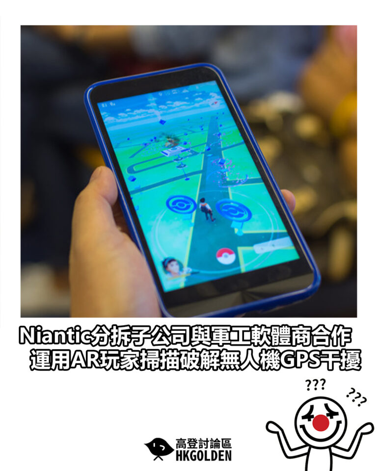 【Niantic分拆子公司與軍工軟體商合作 運用AR玩家掃描破解無人機GPS干擾】 【Niantic分拆子公司與軍工軟體商合作 運用AR玩家掃描破解無人機GPS干擾】