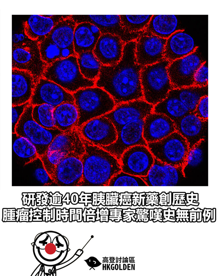 【研發逾40年胰臟癌新藥創歷史  腫瘤控制時間倍增專家驚嘆史無前例】