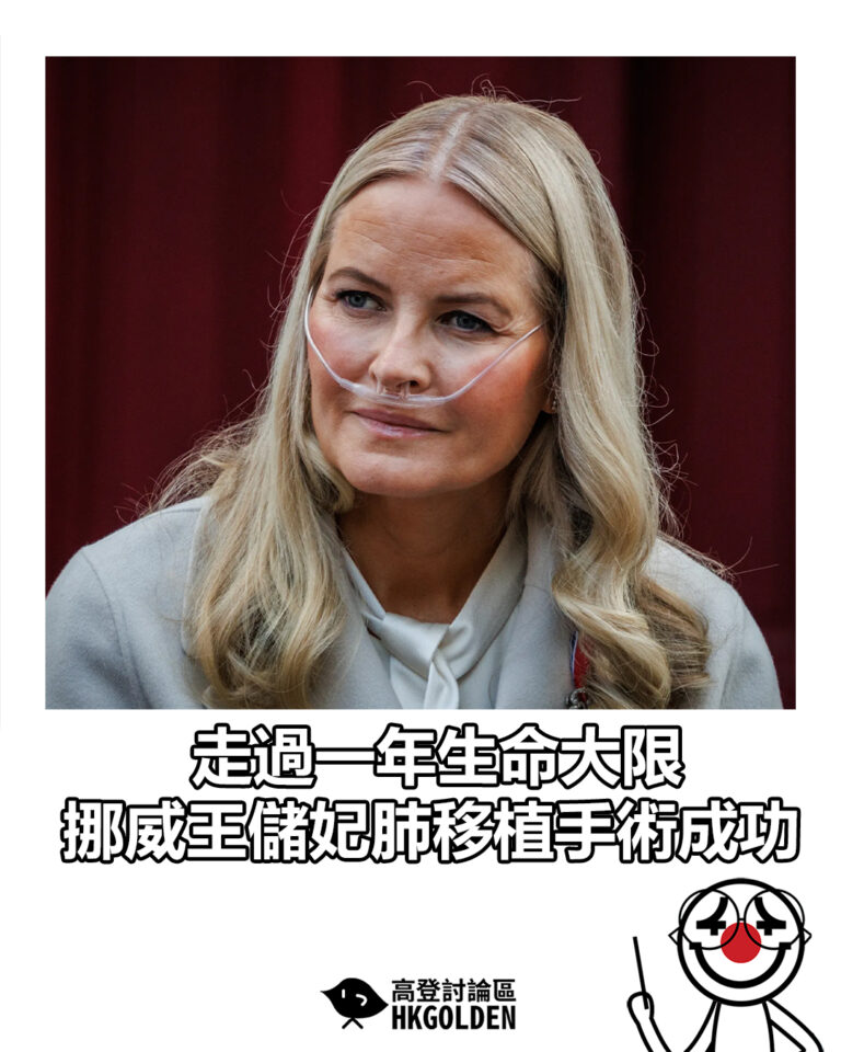 【走過一年生命大限 挪威王儲妃肺移植手術成功】