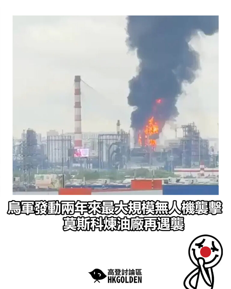 【烏軍發動兩年來最大規模無人機襲擊 莫斯科煉油廠再遇襲】