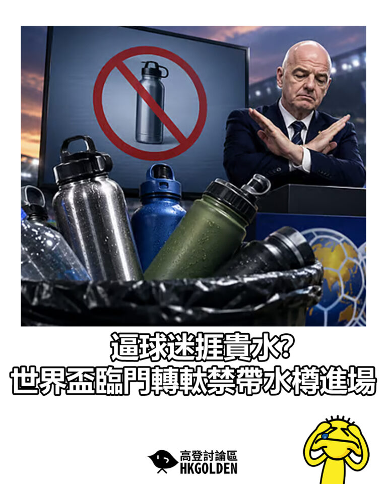 【逼球迷捱貴水?世界盃臨門轉軚禁帶水樽進場】 【逼球迷捱貴水?世界盃臨門轉軚禁帶水樽進場】