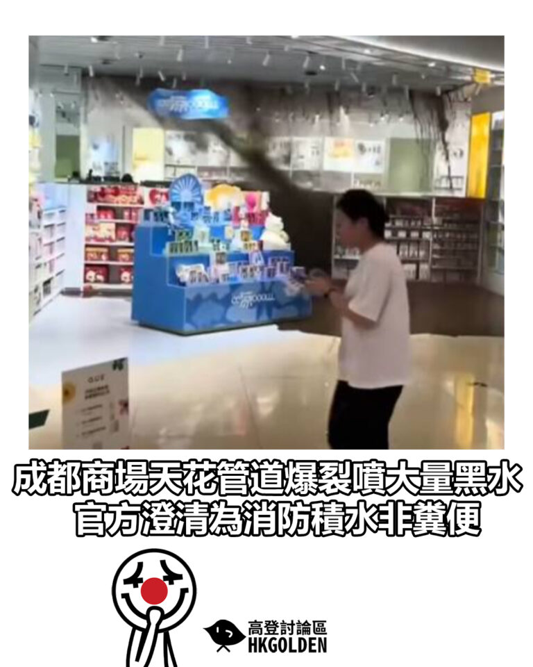 【成都商場天花管道爆裂噴大量黑水 官方澄清為消防積水非糞便】 【成都商場天花管道爆裂噴大量黑水 官方澄清為消防積水非糞便】
