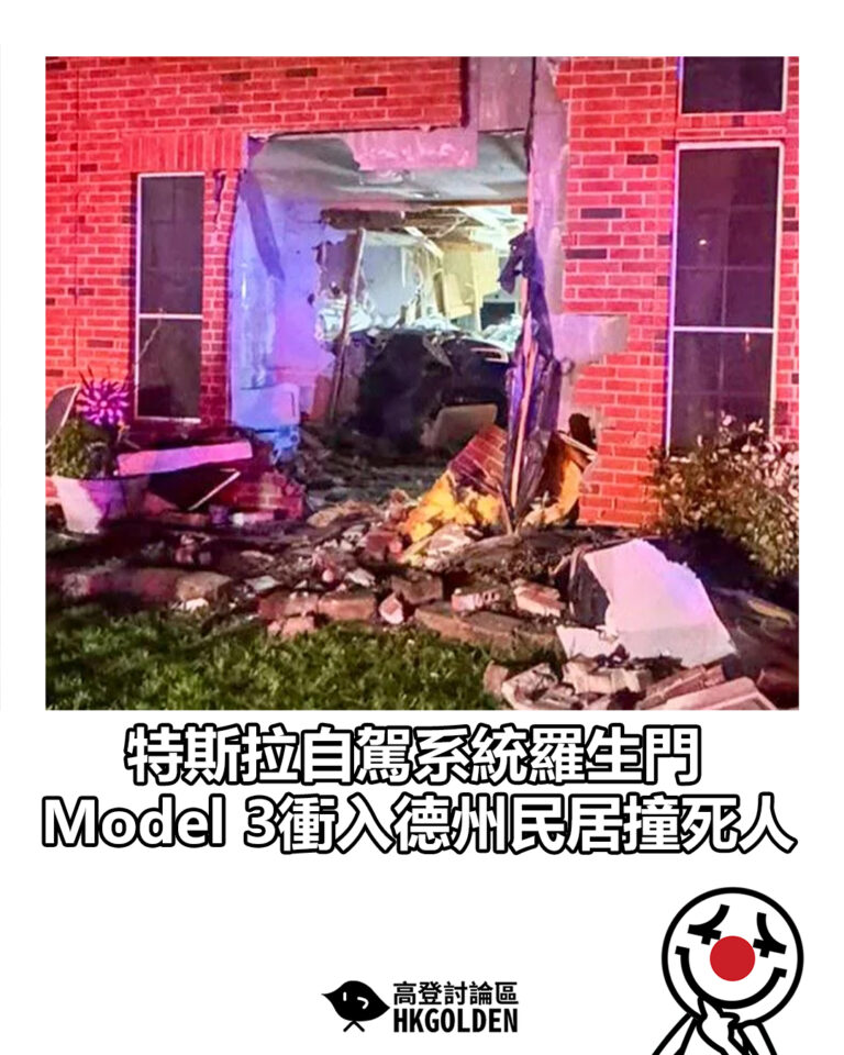 【特斯拉自駕系統羅生門  Model 3衝入德州民居撞死人】