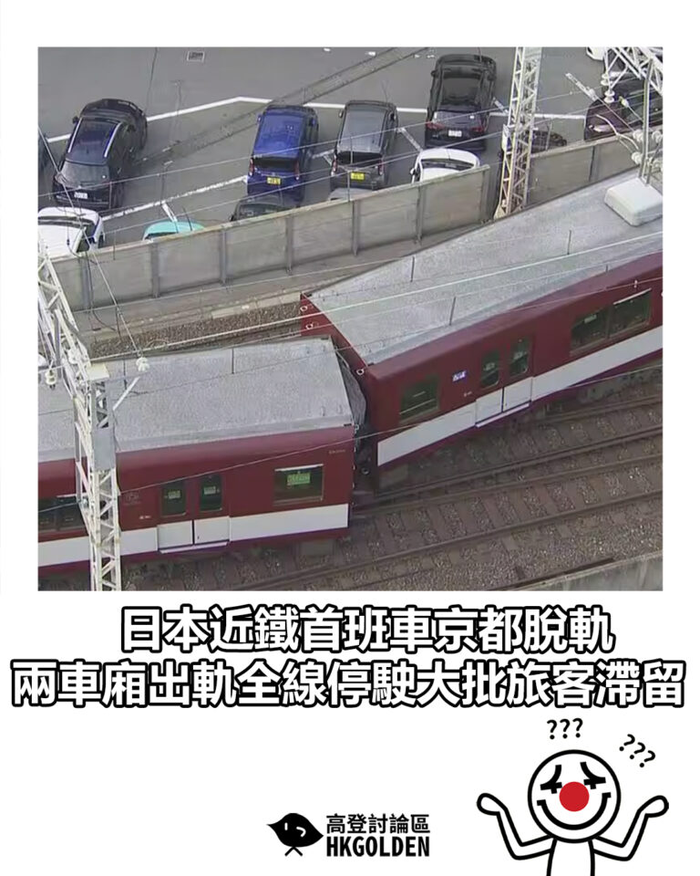 【日本近鐵首班車京都脫軌 兩車廂出軌全線停駛大批旅客滯留】