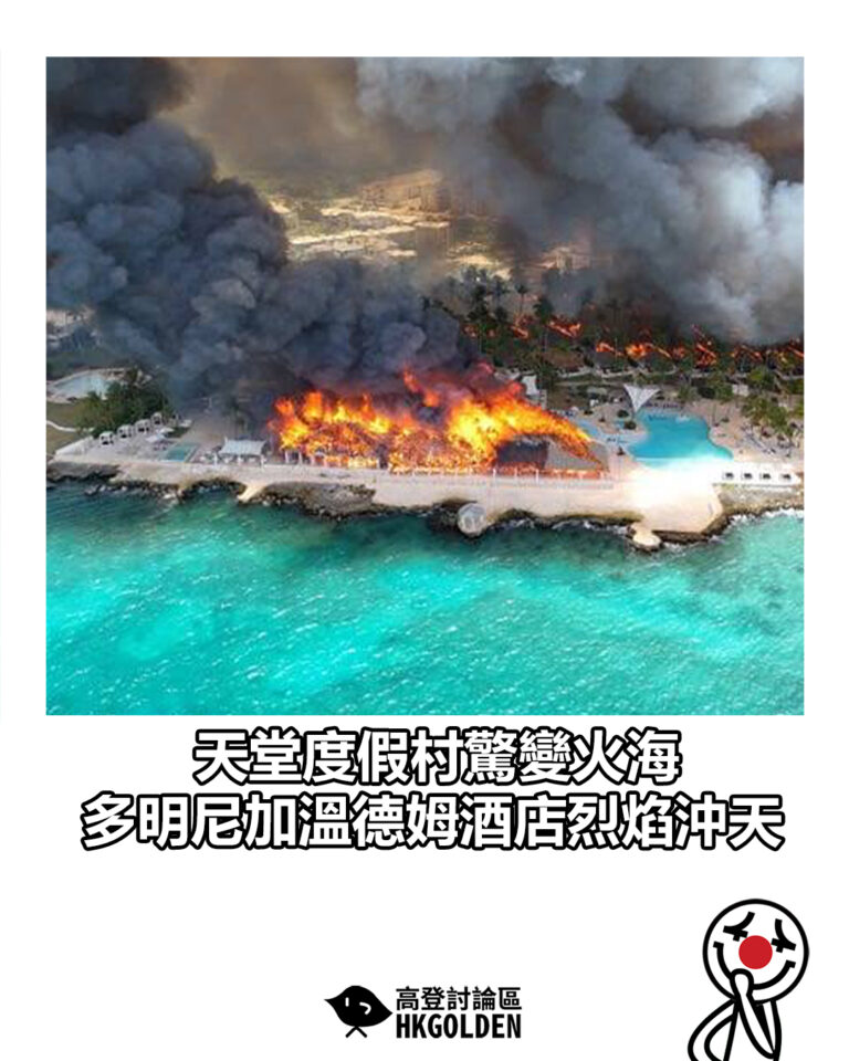 【天堂度假村驚變火海  多明尼加溫德姆酒店烈焰沖天】