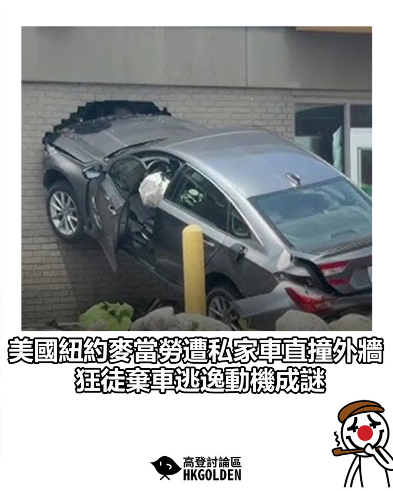 【美國紐約麥當勞遭私家車直撞外牆 狂徒棄車逃逸動機成謎】