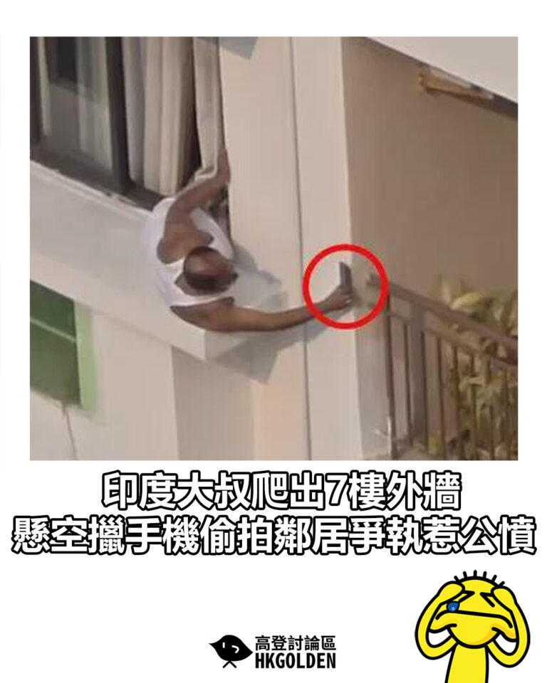 【印度大叔爬出7樓外牆 懸空擸手機偷拍鄰居爭執惹公憤】