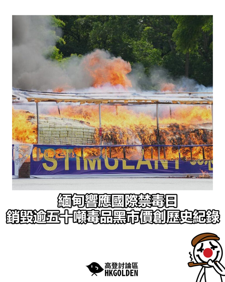 【緬甸響應國際禁毒日 銷毀逾五十噸毒品黑市價創歷史紀錄】