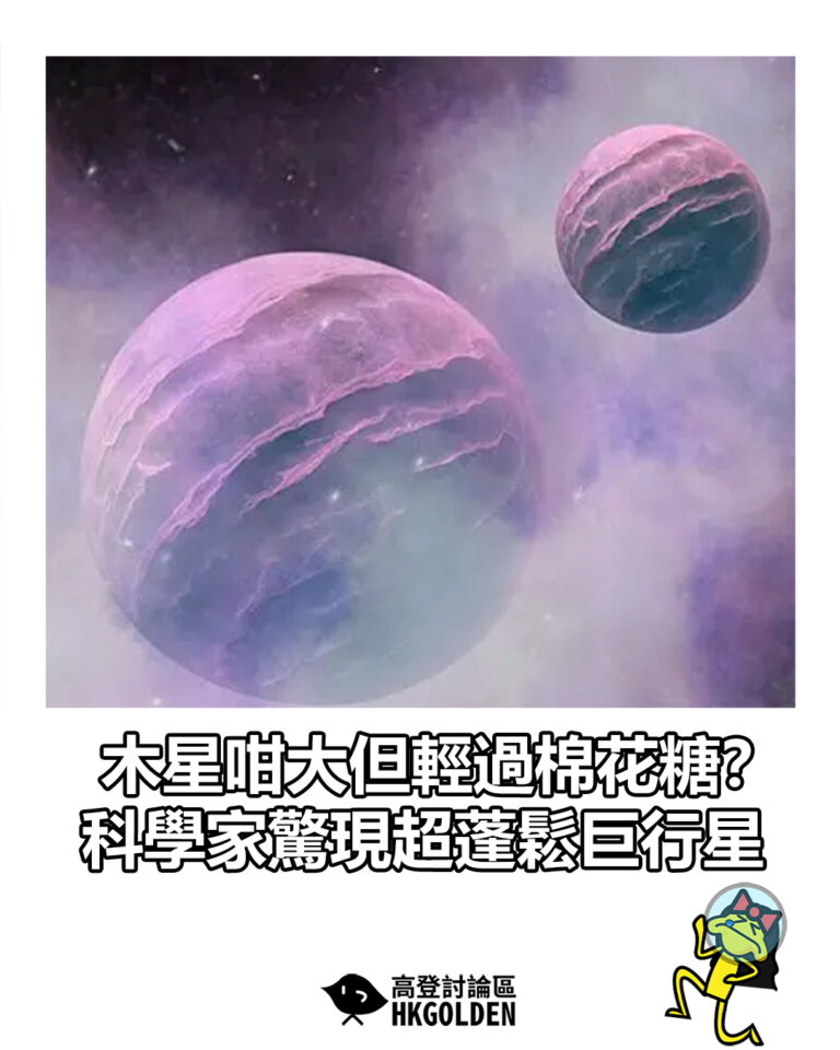 【木星咁大但輕過棉花糖？科學家驚現超蓬鬆巨行星】