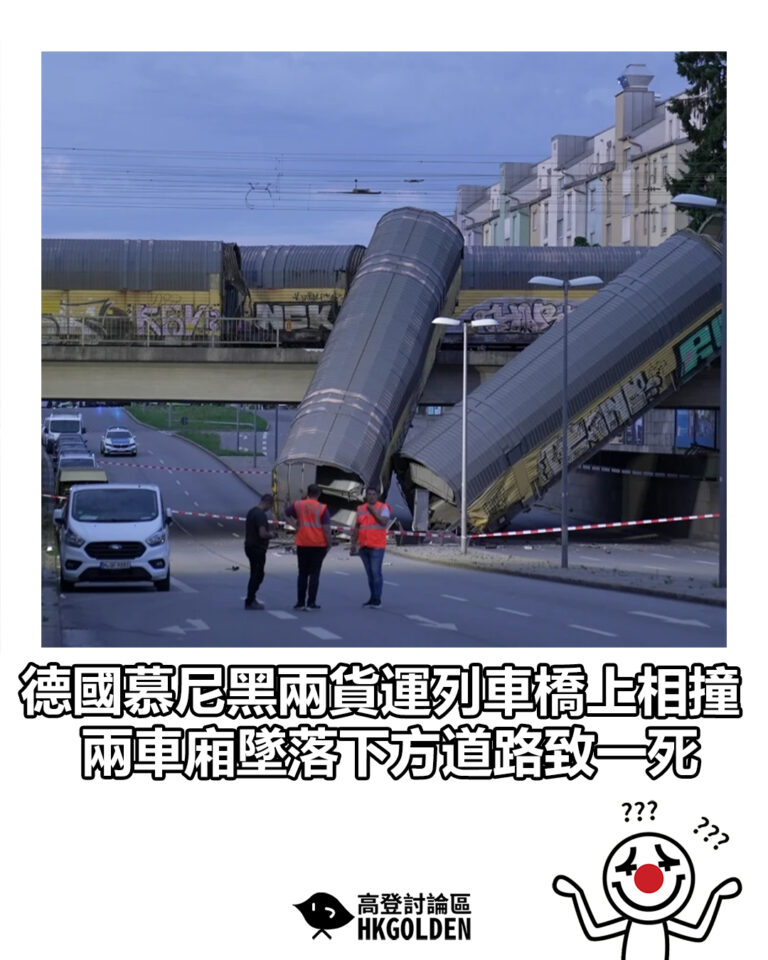 【德國慕尼黑兩貨運列車橋上相撞 兩車廂墜落下方道路致一死】