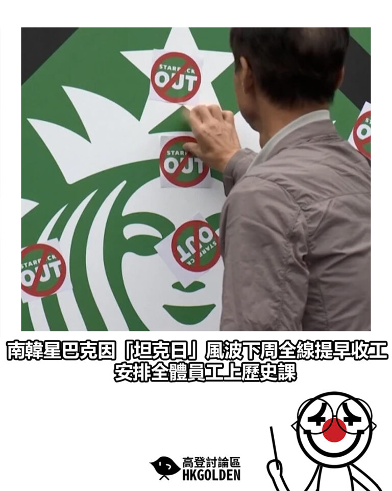 【南韓星巴克因「坦克日」風波下周全線提早收工 安排全體員工上歷史課】