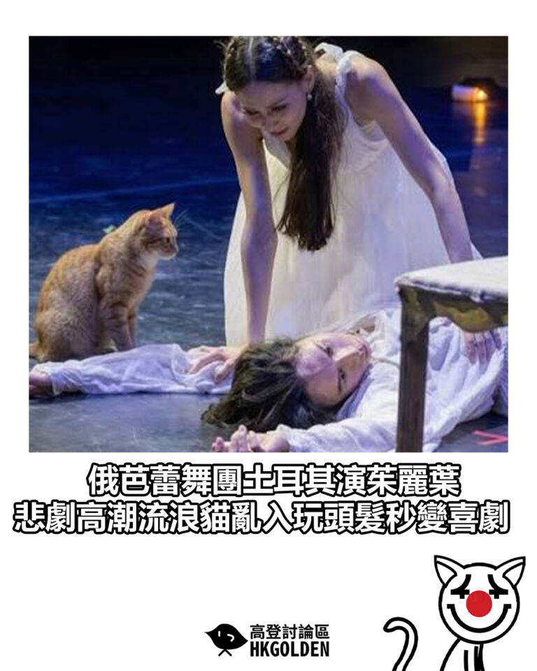 【俄芭蕾舞團土耳其演茱麗葉 悲劇高潮流浪貓亂入玩頭髮秒變喜劇】