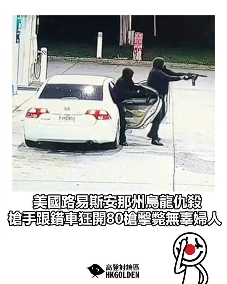 【美國路易斯安那州烏龍仇殺 槍手跟錯車狂開80槍擊斃無辜婦人】