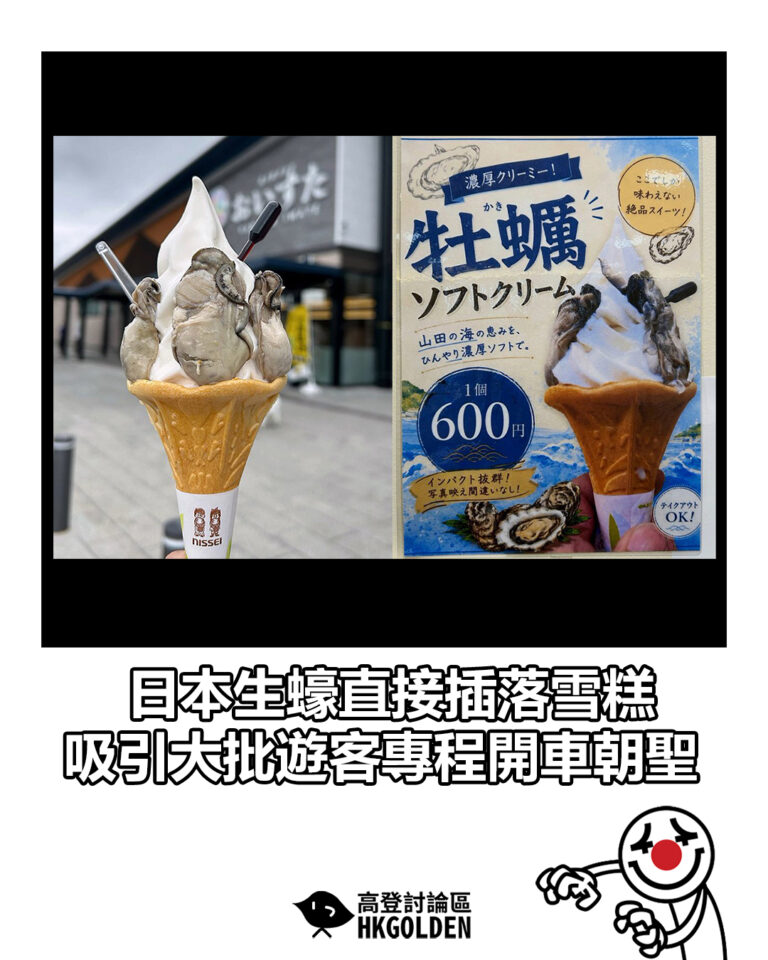 【日本生蠔直接插落雪糕 吸引大批遊客專程開車朝聖】