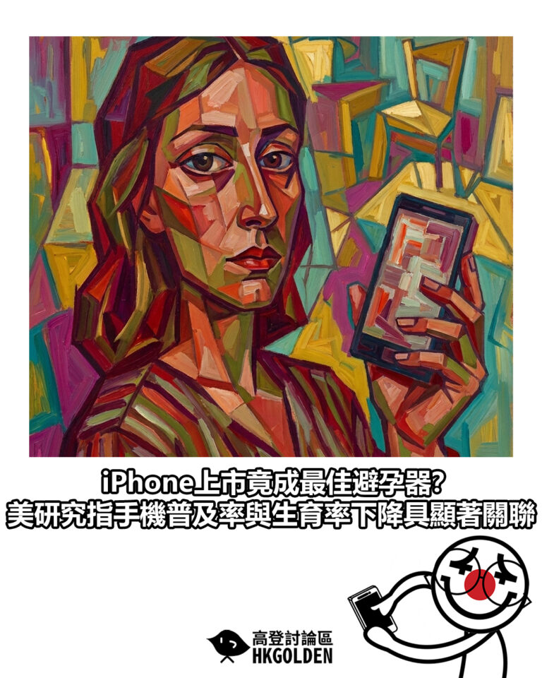 【iPhone上市竟成最佳避孕器？美研究指手機普及率與生育率下降具顯著關聯】