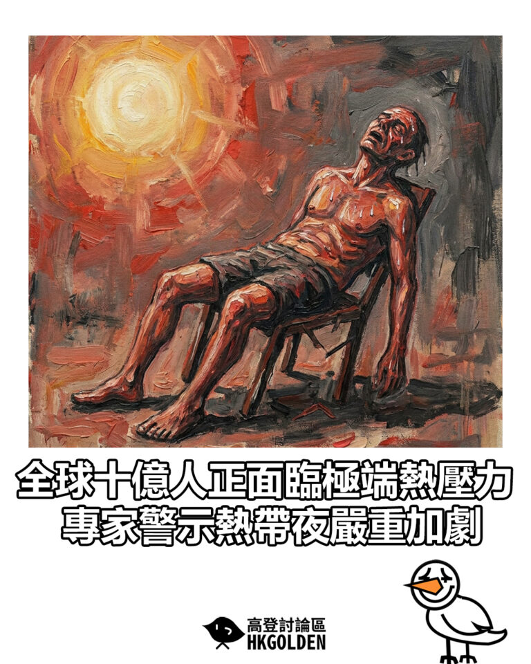 【全球十億人正面臨極端熱壓力 專家警示熱帶夜嚴重加劇】