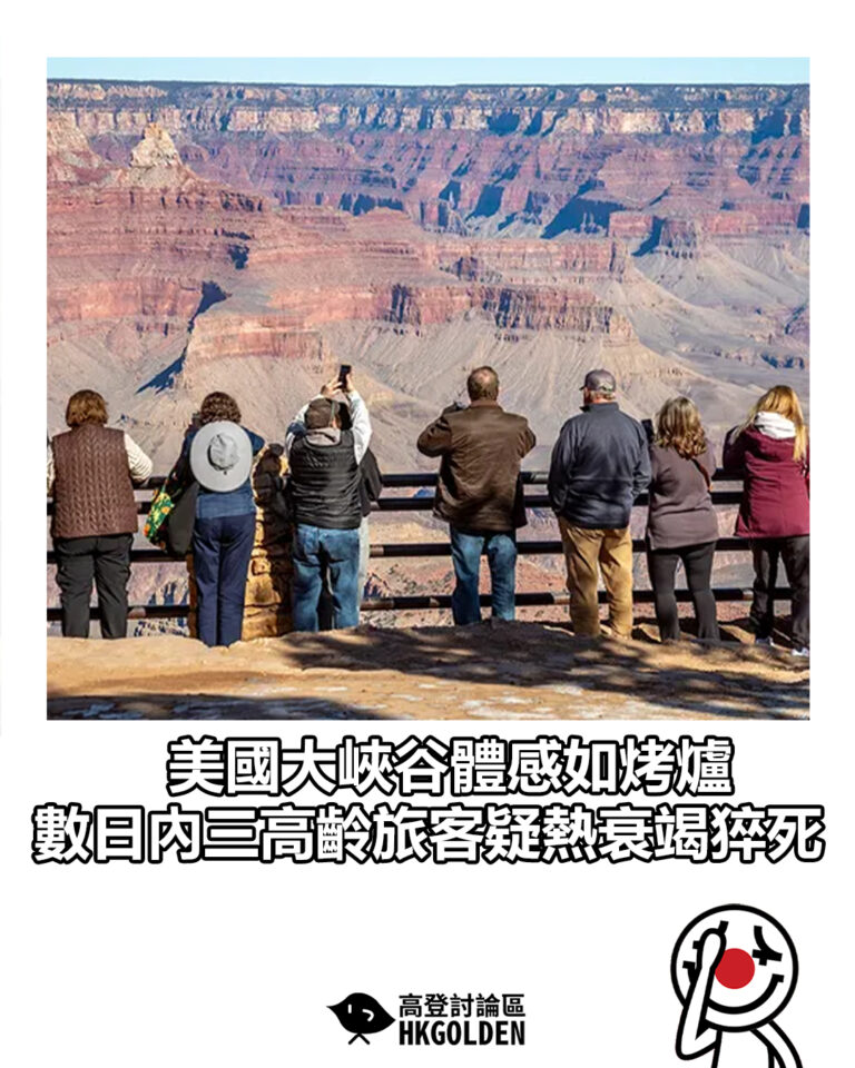 【美國大峽谷體感如烤爐 數日內三高齡旅客疑熱衰竭猝死】