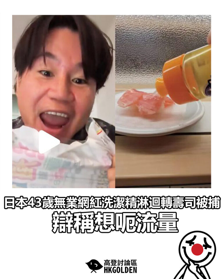 【日本43歲無業網紅洗潔精淋迴轉壽司被捕 辯稱想呃流量】