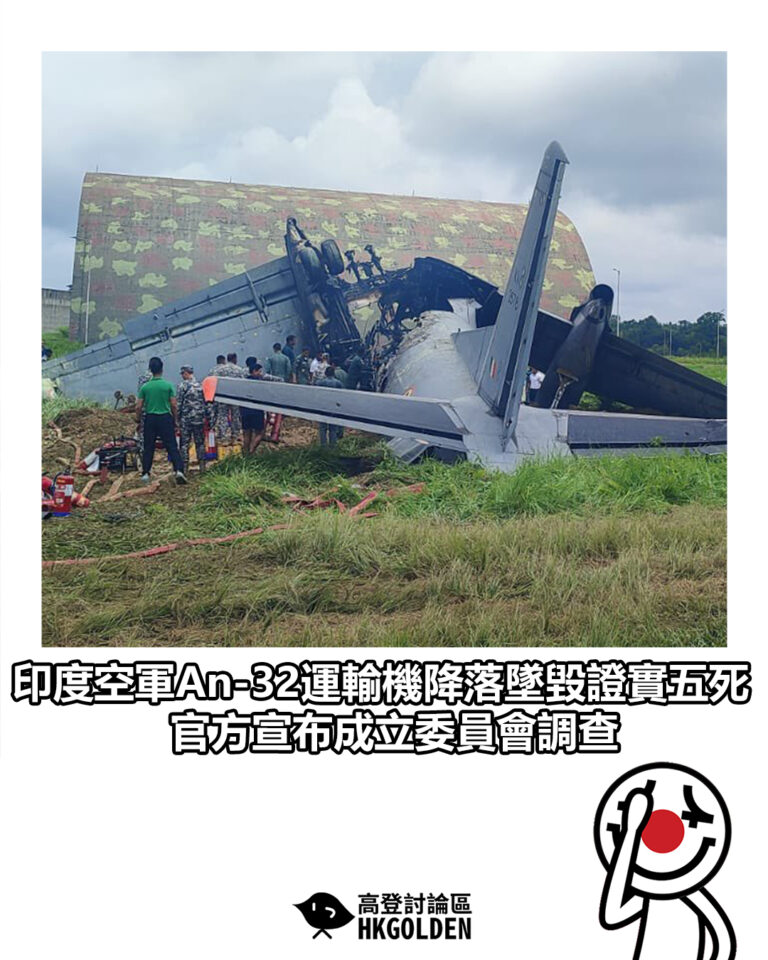 【印度空軍An-32運輸機降落墜毀證實五死 官方宣布成立委員會調查】