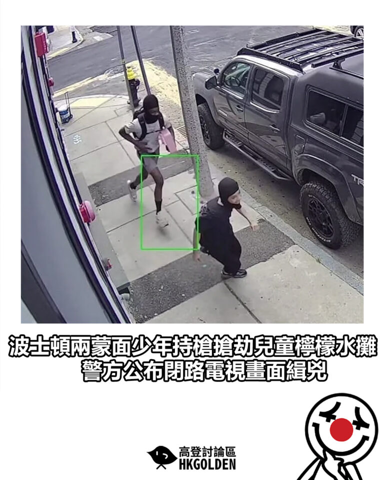 【波士頓兩蒙面少年持槍搶劫兒童檸檬水攤 警方公布閉路電視畫面緝兇】