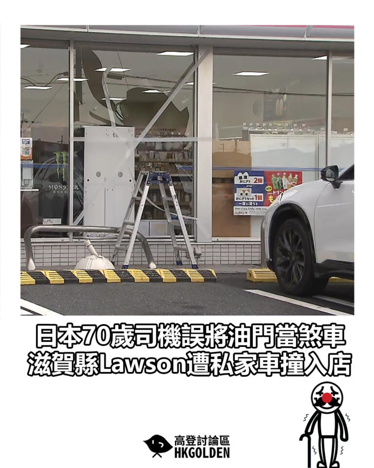 【日本70歲司機誤將油門當煞車 滋賀縣Lawson遭私家車撞入店】