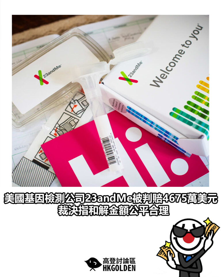 【美國基因檢測公司23andMe被判賠4675萬美元 裁決指和解金額公平合理】
