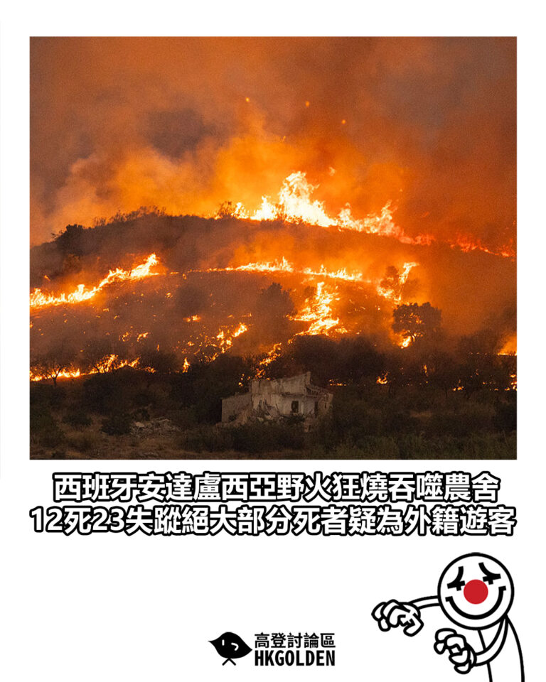 【西班牙安達盧西亞野火狂燒吞噬農舍 12死23失蹤絕大部分死者疑為外籍遊客】