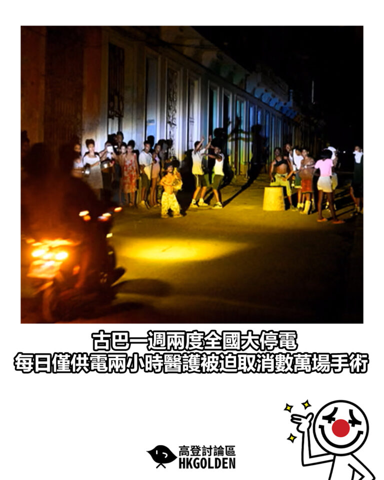 【古巴一週兩度全國大停電 每日僅供電兩小時醫護被迫取消數萬場手術】