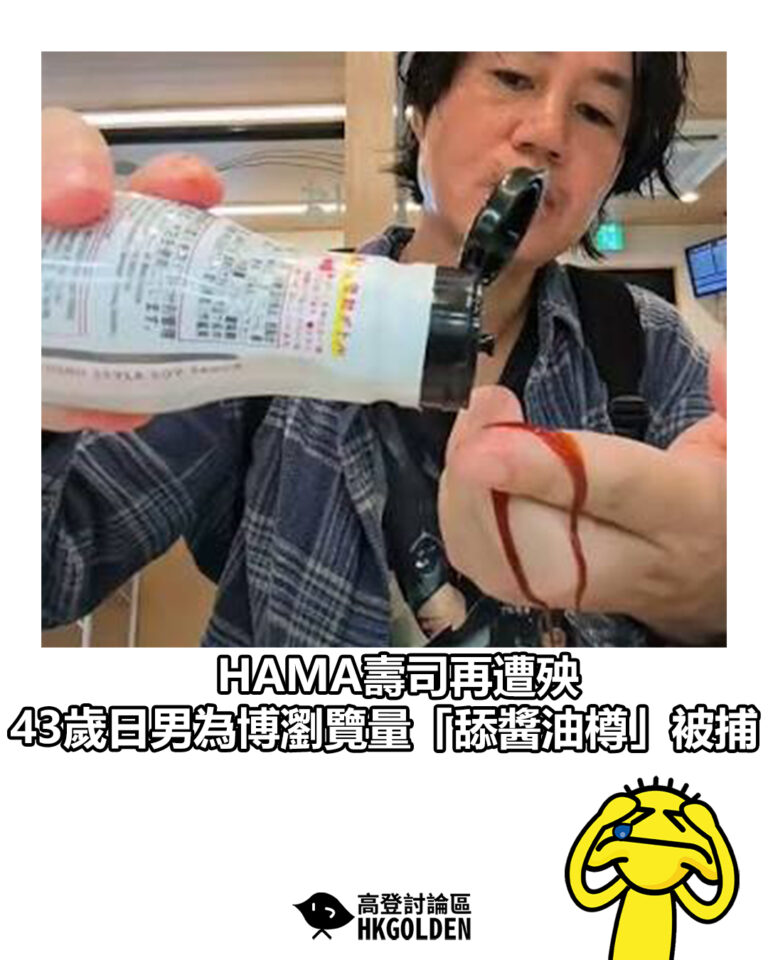 【HAMA壽司再遭殃  43歲日男為博瀏覽量再度被捕】