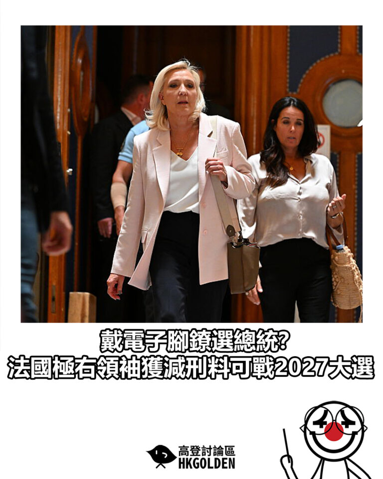 【戴電子腳鐐選總統？ 法國極右領袖獲減刑料可戰2027大選】
