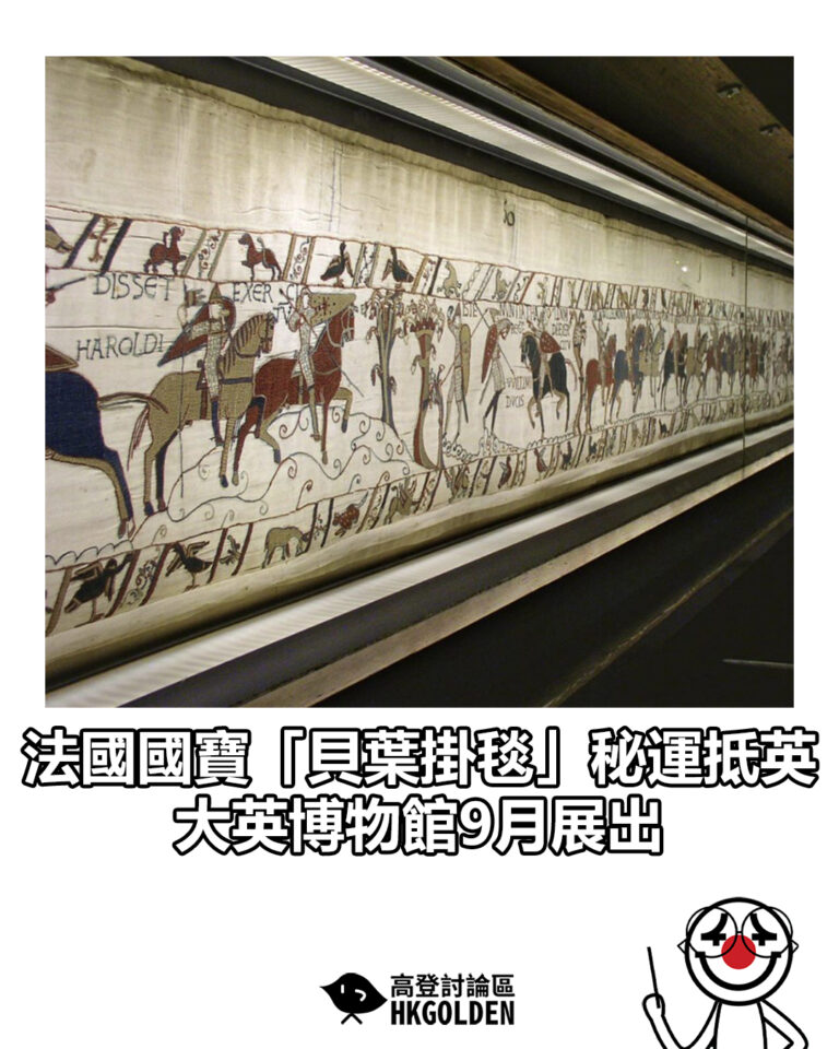 【法國國寶「貝葉掛毯」秘運抵英  大英博物館9月展出】