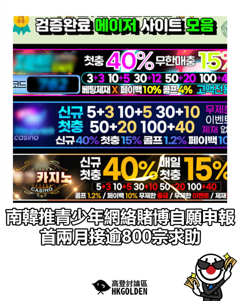 【南韓推青少年網絡賭博自願申報 首兩月接逾800宗求助】
