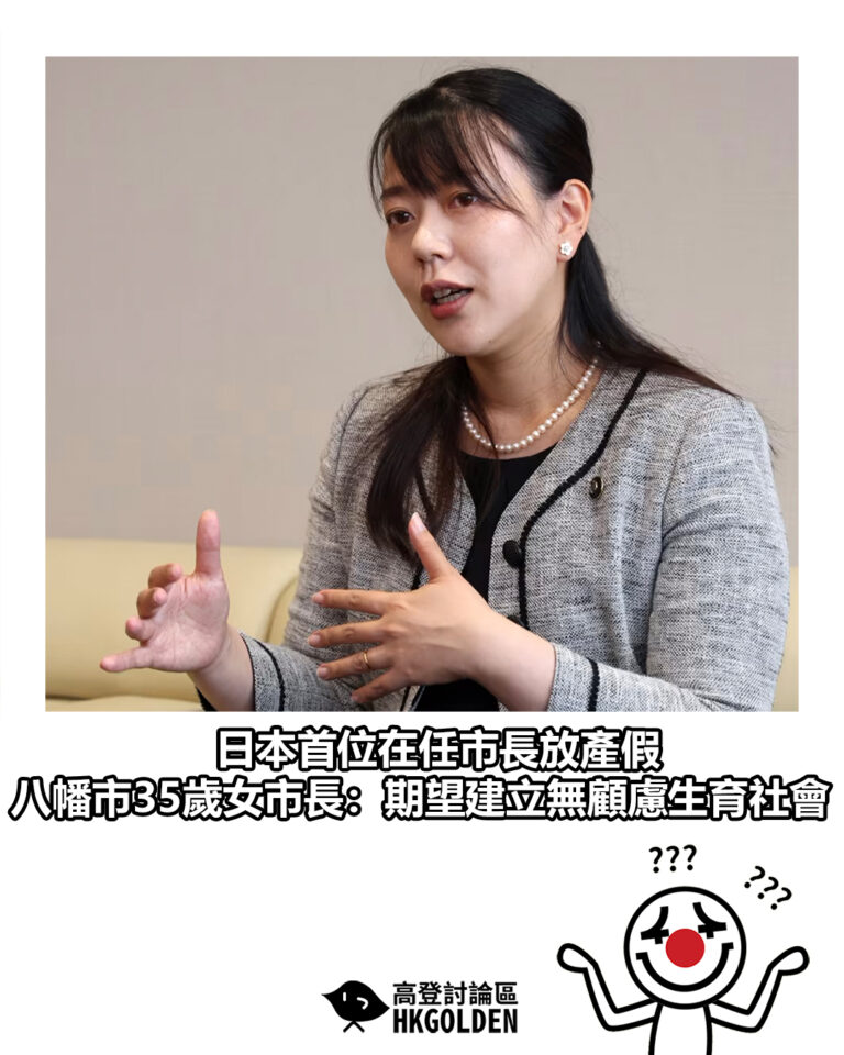 【日本首位在任市長放產假 八幡市35歲女市長：期望建立無顧慮生育社會】