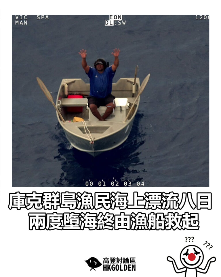 【庫克群島漁民海上漂流八日 兩度墮海終由漁船救起】