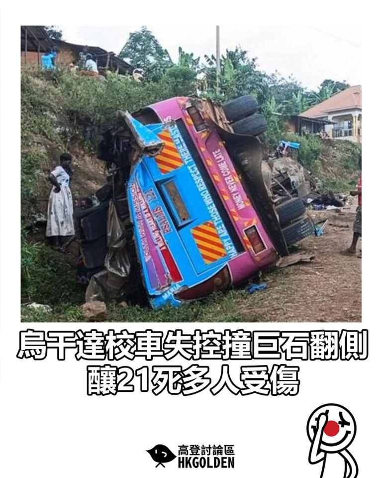 【烏干達校車失控撞巨石翻側 釀21死多人受傷】 【烏干達校車失控撞巨石翻側 釀21死多人受傷】