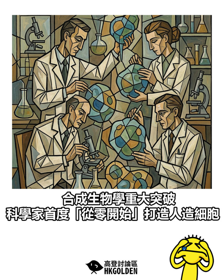 【合成生物學重大突破 科學家首度「從零開始」打造人造細胞】 【合成生物學重大突破 科學家首度「從零開始」打造人造細胞】