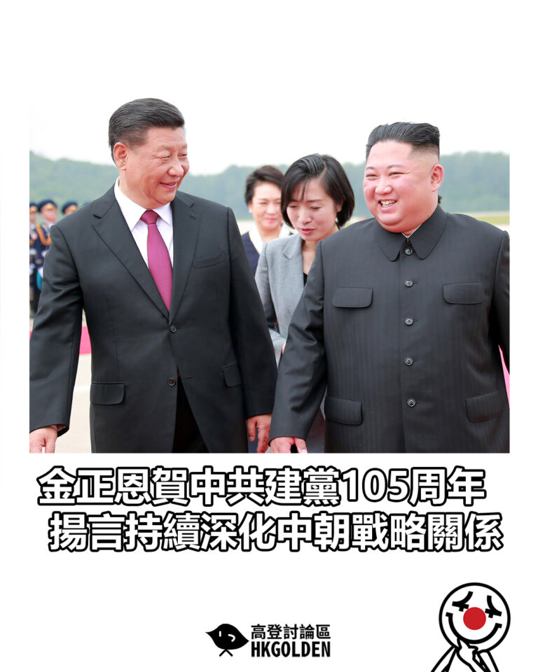 【金正恩賀中共建黨105周年 揚言持續深化中朝戰略關係】 【金正恩賀中共建黨105周年 揚言持續深化中朝戰略關係】