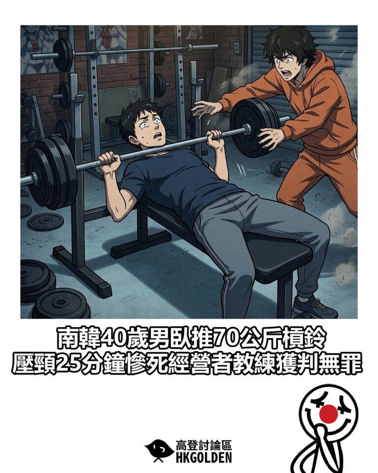 【南韓40歲男臥推70公斤槓鈴 壓頸25分鐘慘死經營者教練獲判無罪】