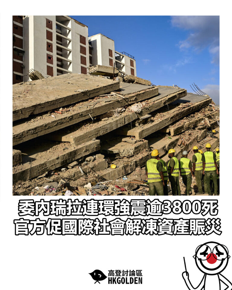 【委內瑞拉連環強震逾3800死 官方促國際社會解凍資產賑災】