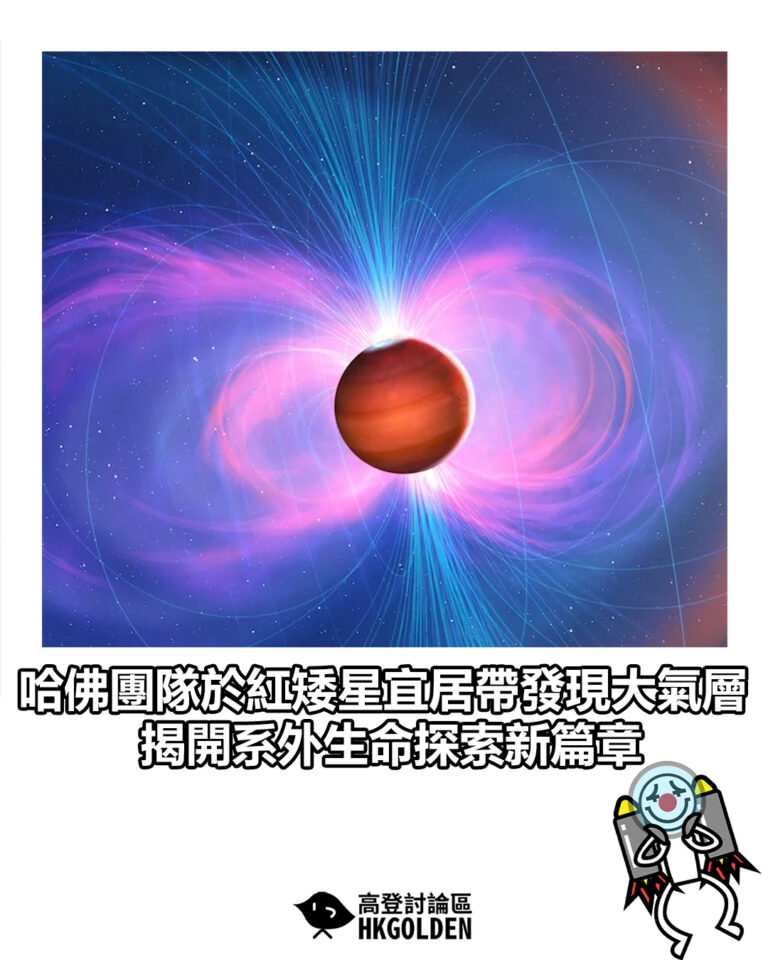 【哈佛團隊於紅矮星宜居帶發現大氣層 揭開系外生命探索新篇章】